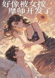 被按摩师占了便宜