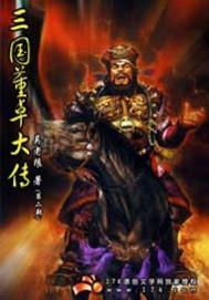 三国董卓大传有声在线收听