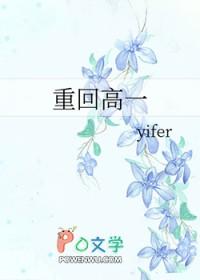 重回高一许荃
