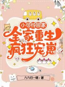 全家重生疯狂宠崽沙雕动画
