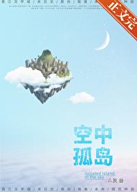 空中孤岛末世无删减免费阅读