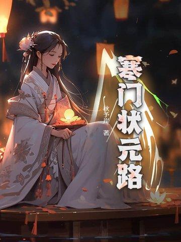 寒门状元主角