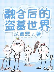 盗墓开局融合九叔!