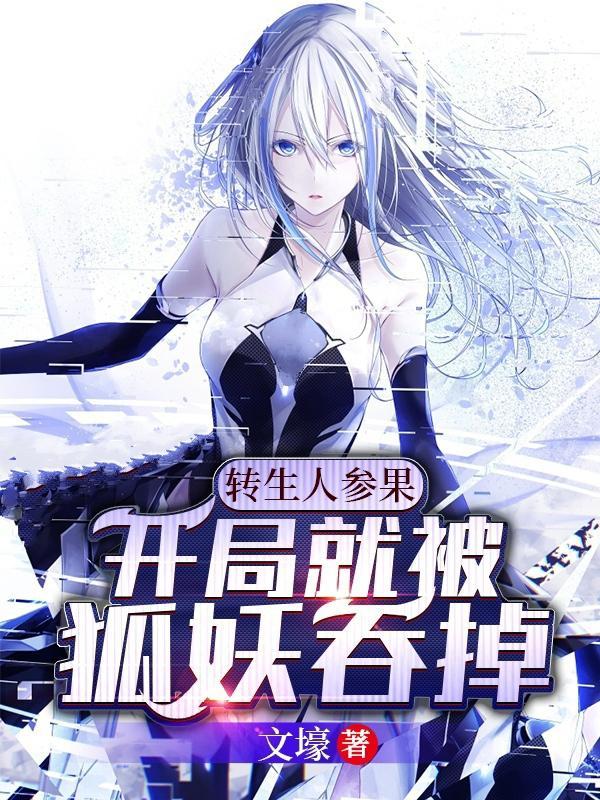 转生人参果 开局就被狐妖吞掉