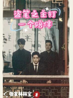 盗笔之主打一个陪伴的人物