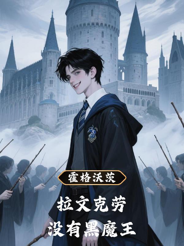 霍格沃兹之巫师契约