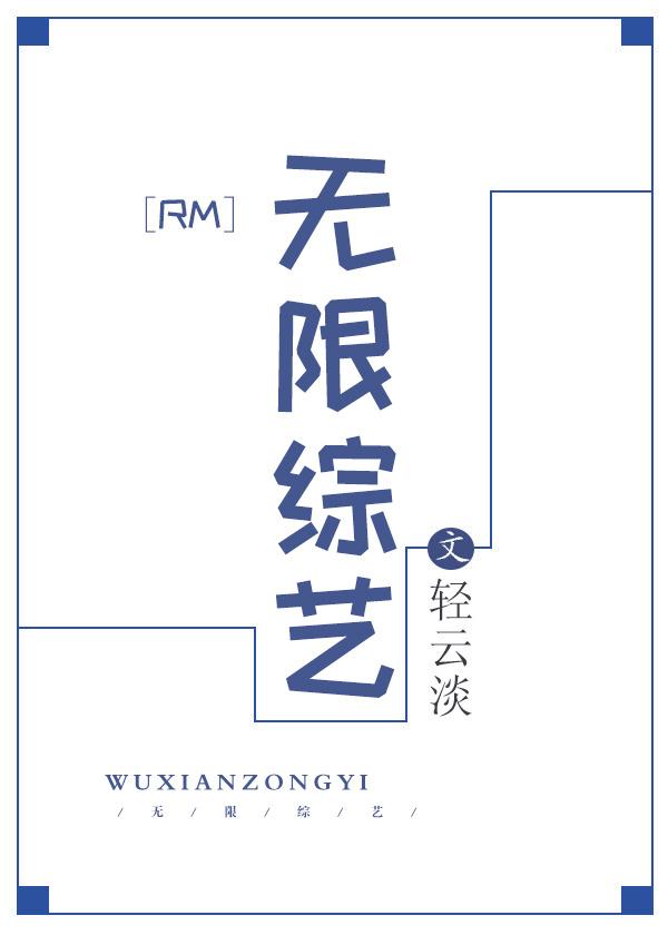 rm无限综艺晋江