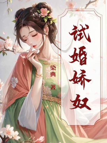 试婚娇奴简介