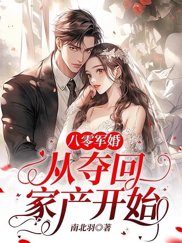 八零军婚从夺回家产开始全文