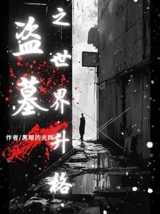 盗墓短视频