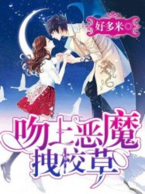 恶魔校草吻上瘾