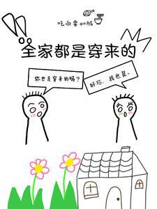 全家都是穿来的?我读心早知道了免费阅读