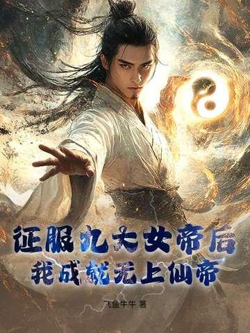 我成就无上仙帝免费阅读