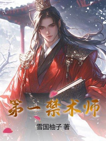 名永恒禁术师