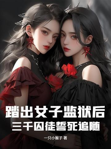 后面有三个女的逃走了