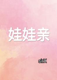 娃娃亲甜宠