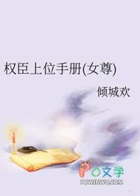 权臣上位手册女尊番外
