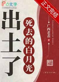 死了的白月光回来了免费阅读