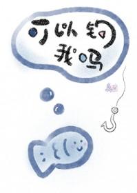 可以钓我吗百度txt