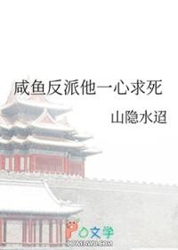 咸鱼反派他一心求死免费阅读