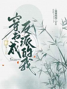穿书成了反派的推荐