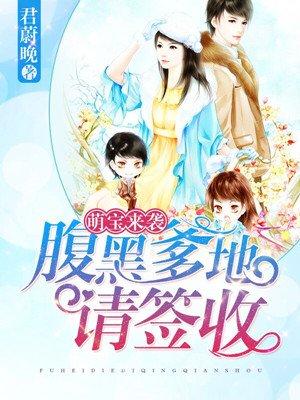 腹黑萌宝 爹地请安分