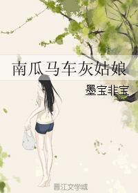 南瓜马车灰姑娘第16章