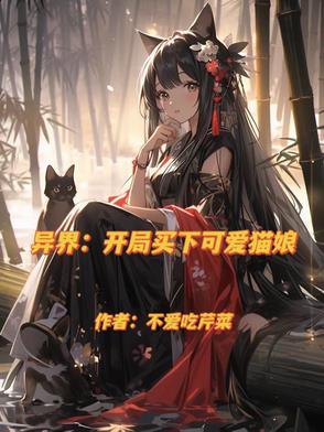 才知道异族娘有多香不爱吃芹菜