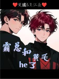 霸总和他的傲娇小情人