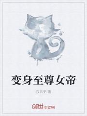 变身女帝的