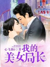 我的美女总事长