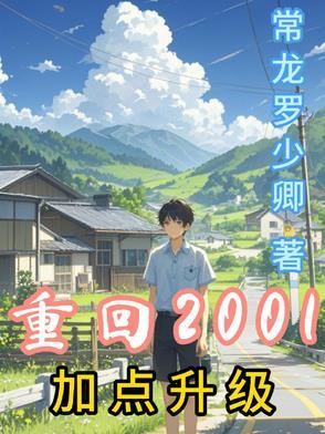 重生之回到2001年