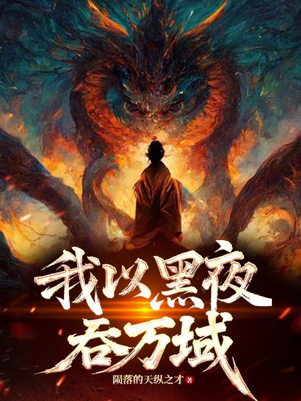 我以黑夜为知己作文600字