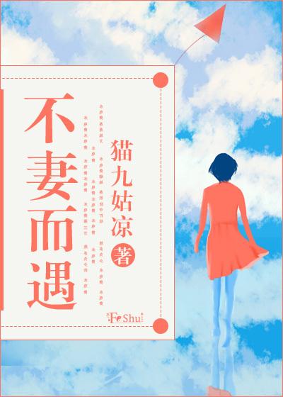不妻而遇漫画免费