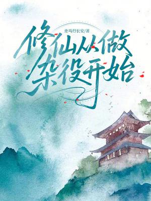修仙从做杂役开始走马长安免费阅读