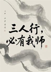 必有我师是什么意思