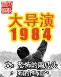 大导演1984笔趣阁