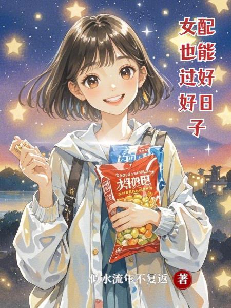 女配能有什么坏