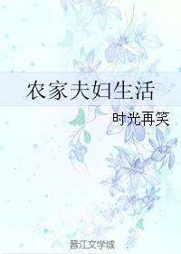 农家夫妇生活时光在笑
