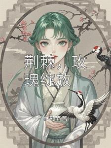 荆棘里的玫瑰