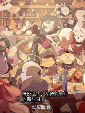 传说之下中