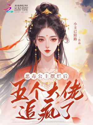恶毒公主摆烂后五个大佬追疯了免费阅读