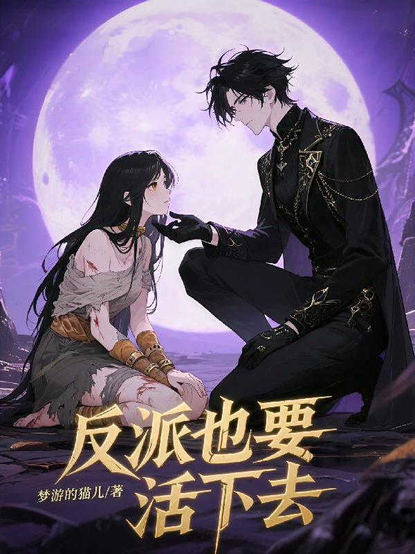 反派也要风靡修真界剧透