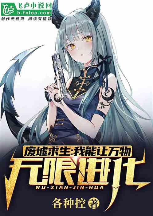 废墟求生我能让万物无限进化免费