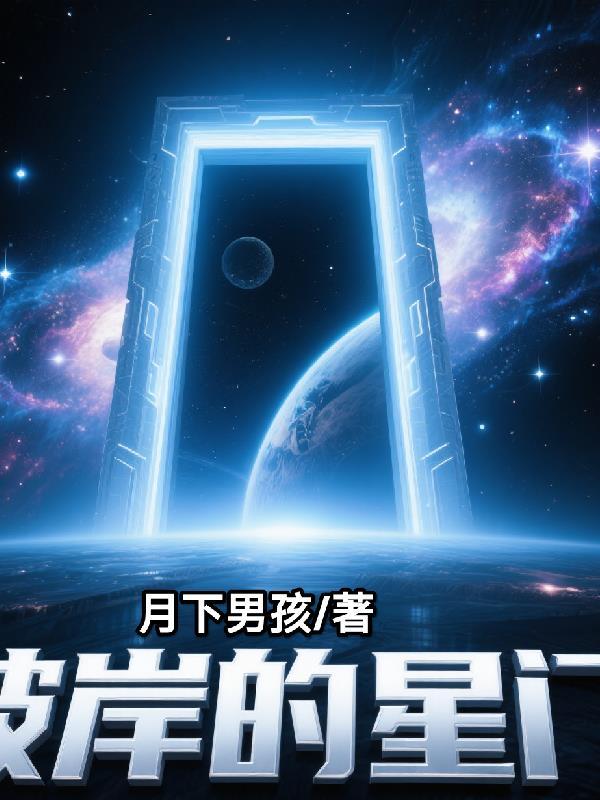 彼岸星空图片