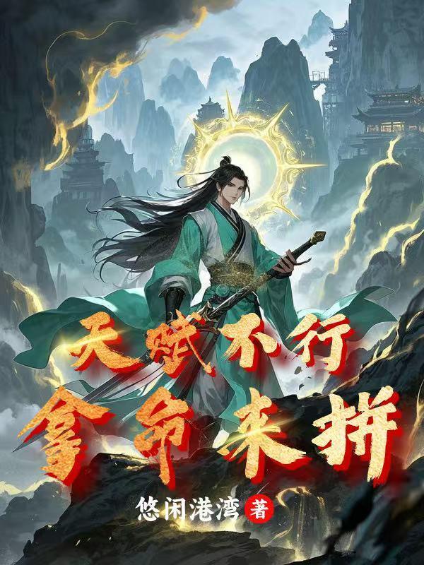 天赋不行拿命来拼命吧