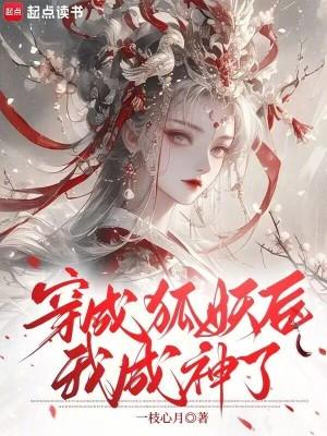 穿越成狐妖的女主