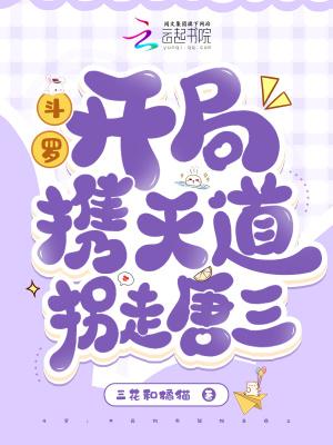 斗罗之开局让唐