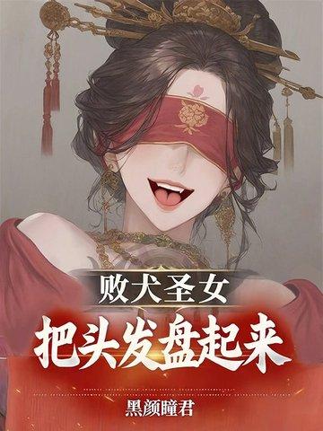 败犬女王百科