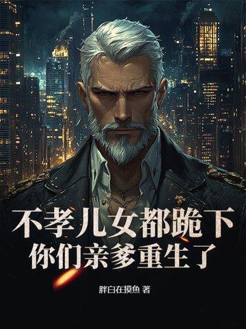重生成老头子的